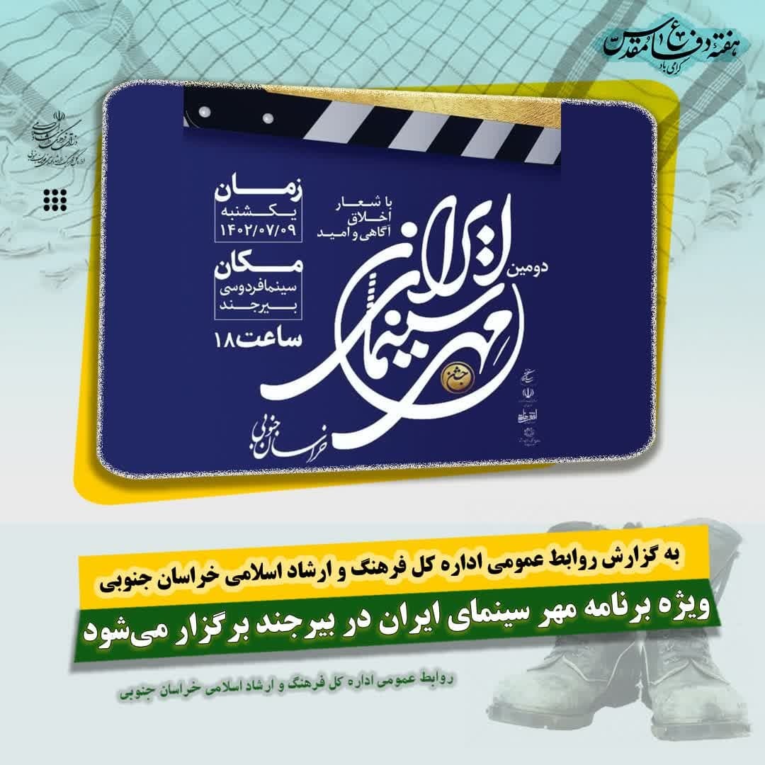 برگزاری ویژه برنامه مهر سینمای ایران در بیرجند