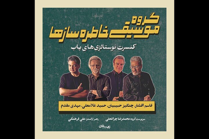 اجرای «خاطره سازها» در تالار وحدت