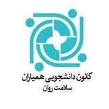 همایش کانون‌های دانشجویی همیاران سلامت برگزار می‌شود