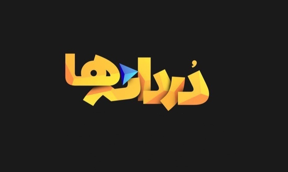 «دردانه‌ها» در شبکه دو سیما