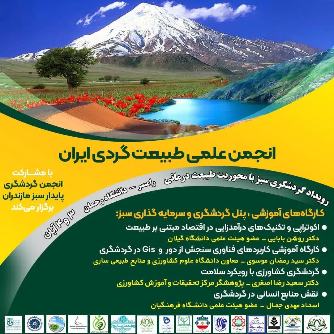رامسر میزبان نشست فصلی انجمن طبیعت گردی ایران