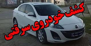 کشف 3 دستگاه خودرو مسروقه در اصفهان