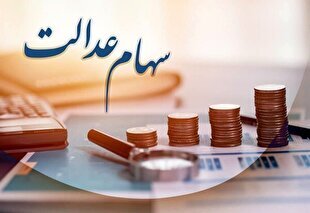 واریز سود سهام عدالت متوفیان به حساب وراث از سال آینده