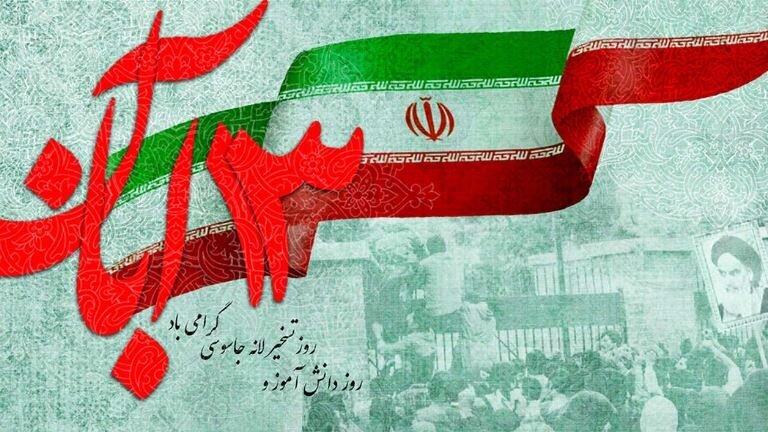 برگزاری مراسم راهپیمایی ۱۳ آبان در کرمانشاه
