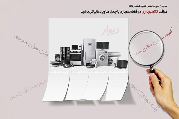 کلاهبرداری در سایت دیوار با جعل عناوین مالیاتی