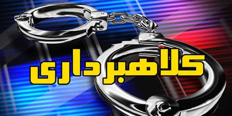 دستگیری کلاهبرداران میلیاردی در همدان 