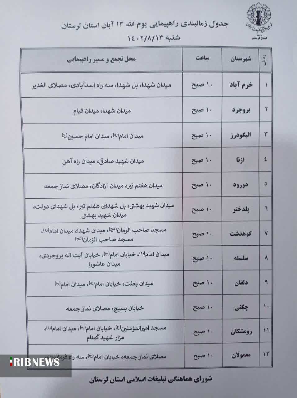 اعلام مسیر‌های راهپیمایی ۱۳ آبان در لرستان