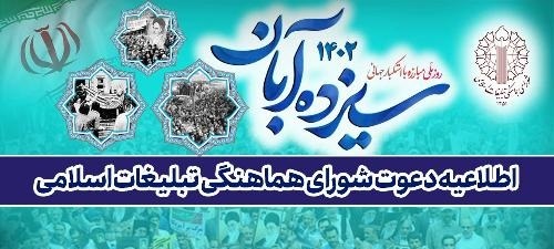 اطلاعیه دعوت به راهپیمایی یوم‌الله ۱۳ آبان و محکومیت رژیم کودک‌کش صهیونیستی