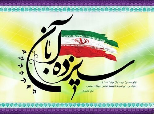 دعوت از جامعه ورزش و جوانان گیلان برای حضور در راهپیمایی ۱۳ آبان