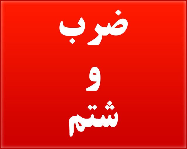 ضرب و شتم مدیرکل تعزیرات حکومتی کهگیلویه و بویراحمد توسط افراد ناشناس