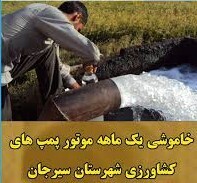 خاموشی موتور پمپ های کشاورزی سیرجان برای صرفه جویی در مصرف آب