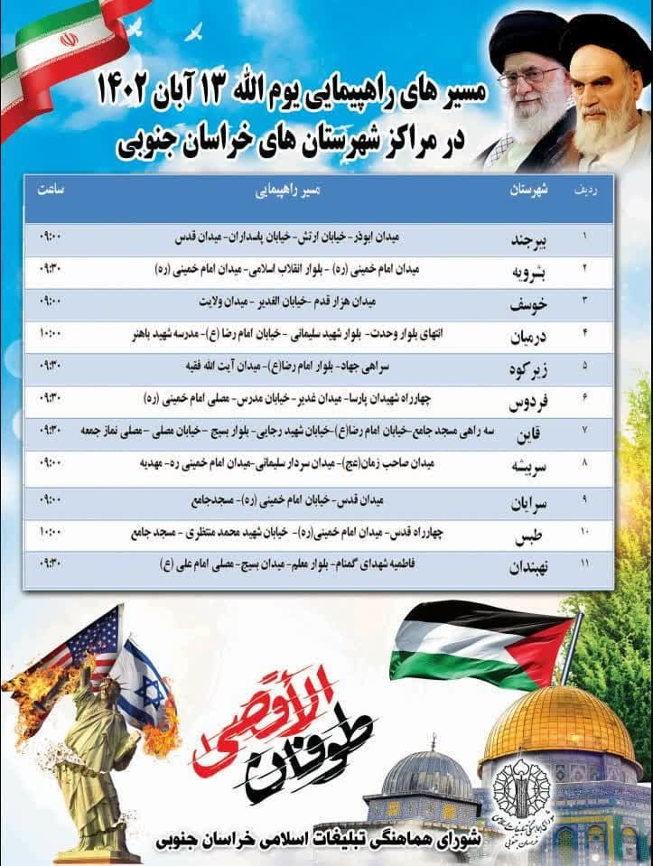 اعلام مسیر‌های راهپیمایی ۱۳ آبان در شهرستان‌های خراسان جنوبی