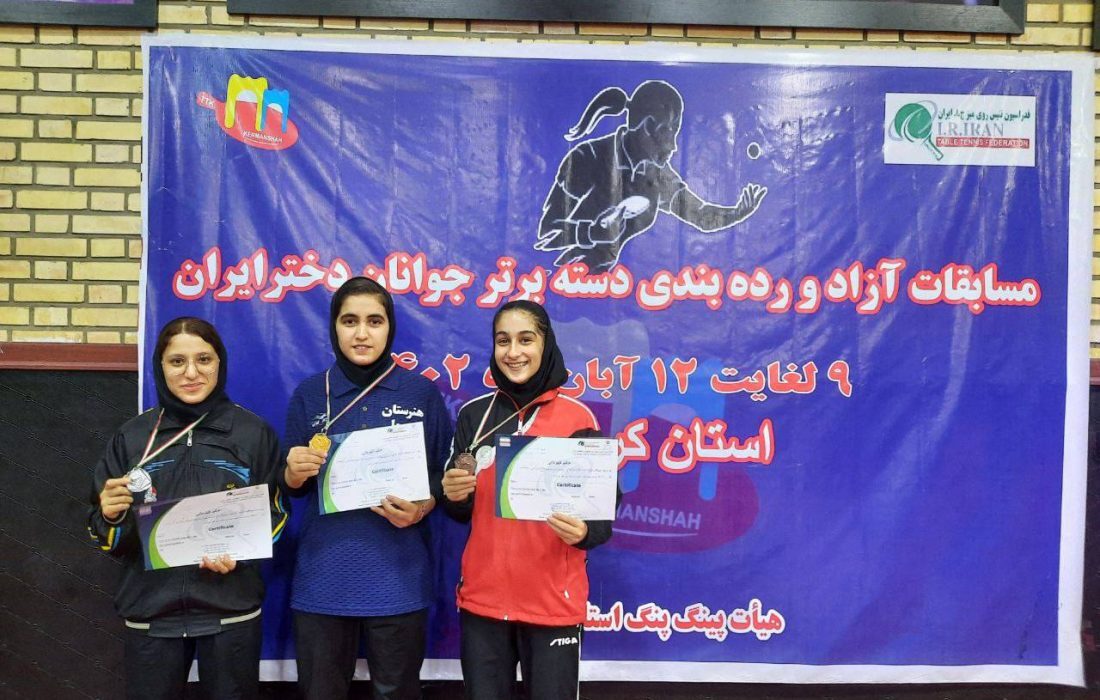 ایلوخانی، قهرمان تنیس روی میز دسته برتر جوانان دختر ایران شد