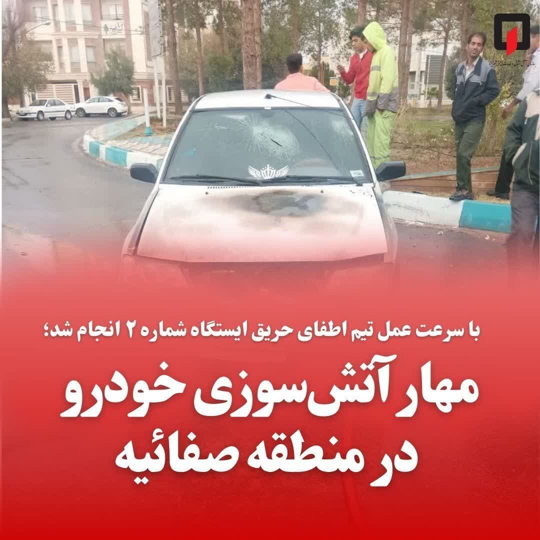 مهار آتش‌سوزی خودرو در یزد