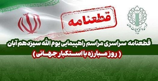 قطعنامه تظاهرات سراسری یوم الله ۱۳ آبان