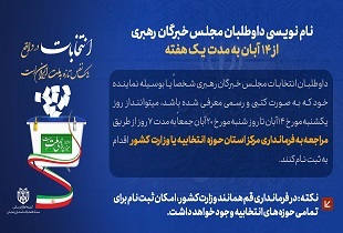 آغاز نام نویسی داوطلبان مجلس خبرگان رهبری