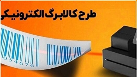 افزایش دو برابری استقبال از طرح تشویقی کالابرگ الکترونیکی