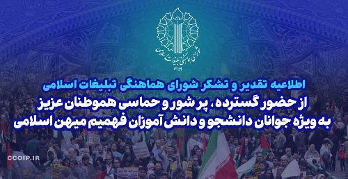 پیام تقدیر شورای هماهنگی تبلیغات اسلامی از حضور گسترده در راهپیمایی 13 آبان