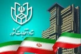 آغاز ثبت نام داوطلبان انتخابات مجلس خبرگان رهبری