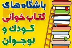 برگزاری جام باشگاه‌های کتاب کودک و نوجوان به زودی در کرمانشاه