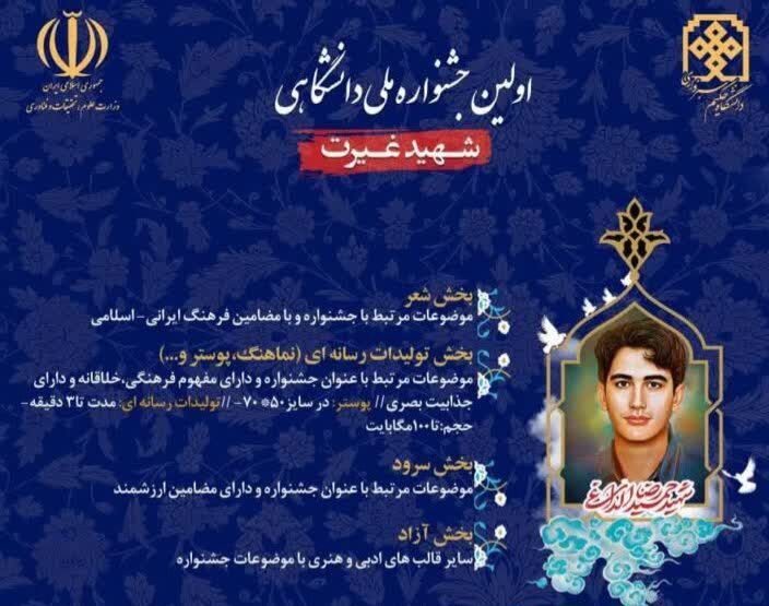سبزوار میزبان جشنواره ملی دانشگاهی شهید غیرت