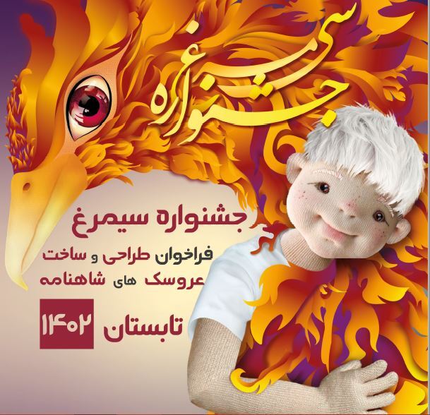 تمدید مهلت ارسال آثار به جشنواره ساخت عروسک‌های شاهنامه، در مشهد