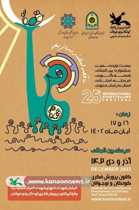 رقابت ۳۴ قصه گو در جشنواره بین المللی قصه‌گویی خراسان جنوبی