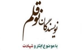 همایش نویسندگان نو قلم در استان کرمانشاه