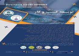 انتشار فراخوان دومین کنفرانس بین‌المللی توسعه کسب و کار