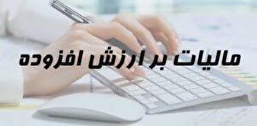 فراخوان مرحله دهم نظام مالیات بر ارزش افزوده