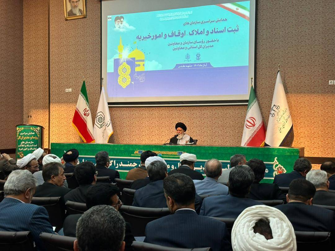 برگزاری همایش سراسری سازمان ثبت اسناد و املاک و سازمان اوقاف و امور خیریه کشور در مشهد