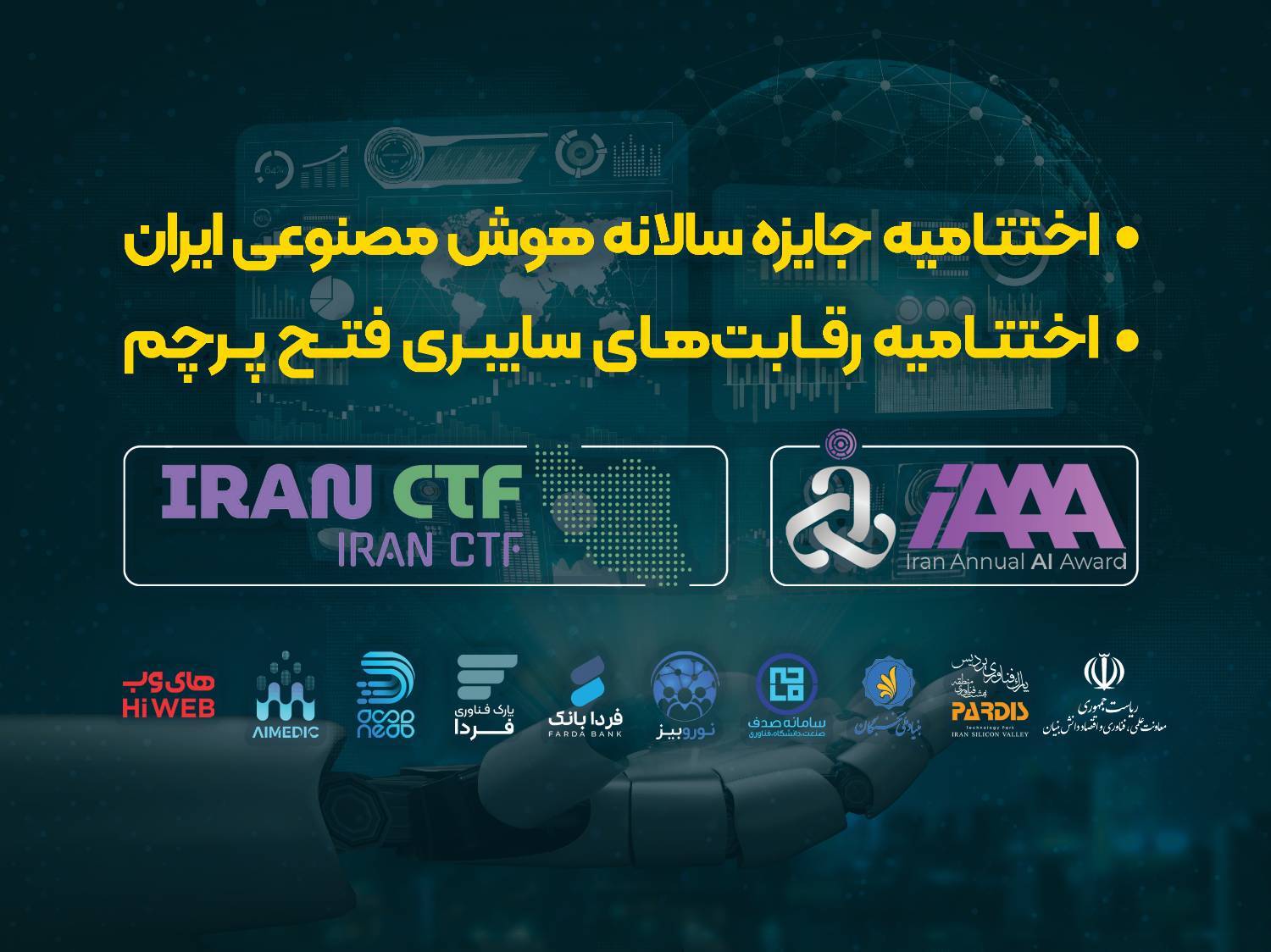 اختتامیه جایزه سالانه هوش مصنوعی ایران و رقابت‌های سایبری فتح پرچم ( ویترین / منبع : پارک فناوری پردیس )