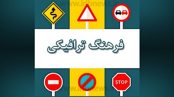 فرهنگ ترافیکی مردم باید اصلاح شود