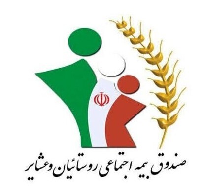 بیمه تکمیلی درمان برای بیمه شدگان صندوق بیمه اجتماعی کشاورزان، روستائیان و عشایر