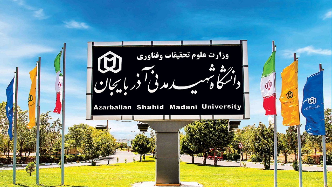 درخشش دانشگاه شهید مدنی آذربایجان در رتبه بندی شانگهای