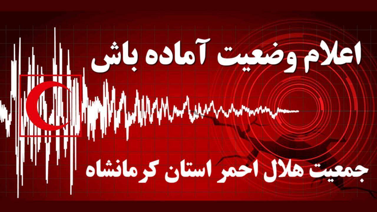 آماده‌باش جمعیت هلال‌احمر استان کرمانشاه در پی زلزله ۵.۱ ریشتری ایلام