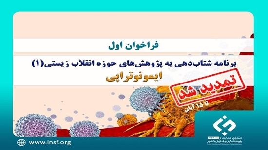 تمدید فراخوان برنامه حمایت از پژوهش‌های ایمونوتراپی