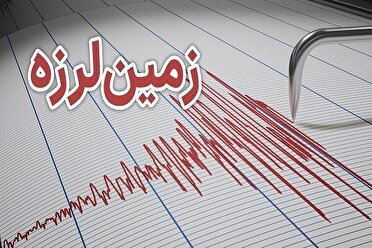 زمین لرزه نسبتاً شدید هرمزگان را لرزاند