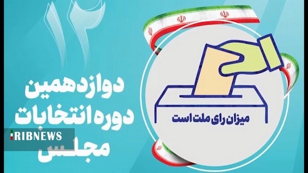 ثبت نام ۱۵۳ نامزد انتخابات مجلس شورای اسلامی قم قطعی شد