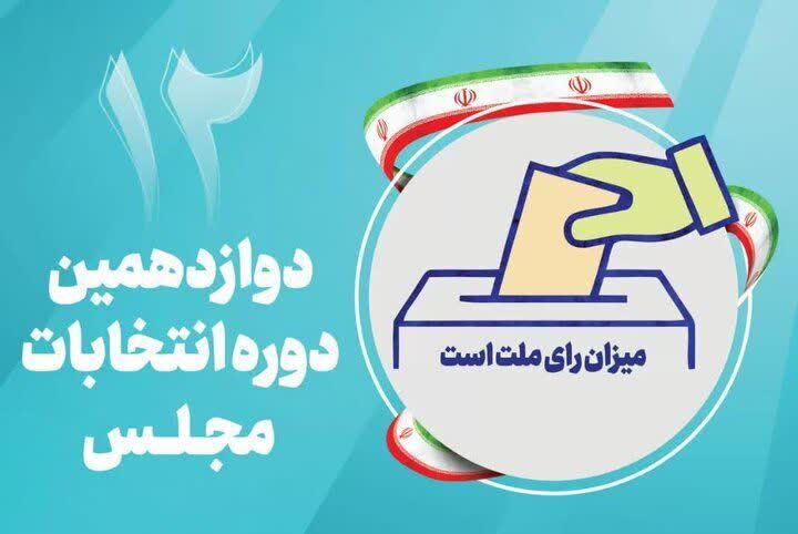 اعلام نتایج هیات اجرایی انتخابات مجلس شورای اسلامی