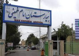 راه‌اندازی بخش جدید عفونی بیمارستان امام خمینی (ره) کرمانشاه
