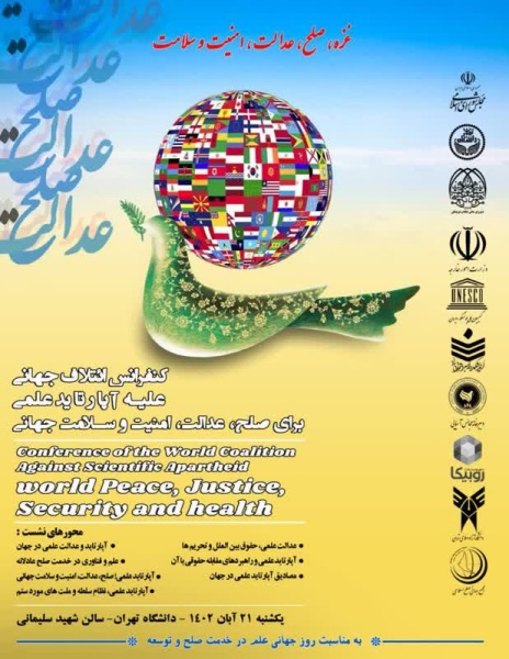 کنفرانس ائتلاف جهانی علیه آپارتاید علمی در دانشگاه تهران
