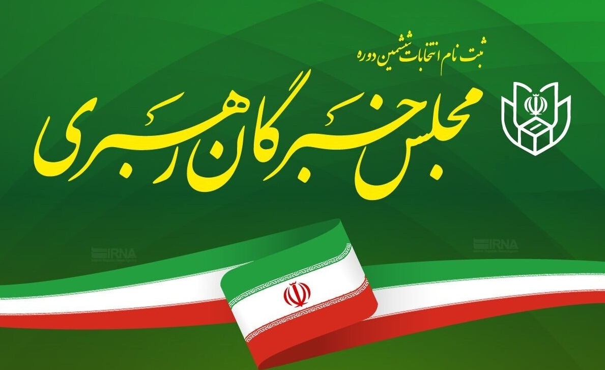 برگزاری آزمون علمی داوطلبان ششمین دوره مجلس خبرگان رهبری ۳۰ آبان ۱۴۰۲