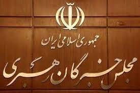 ثبت نام ۲۸ داوطلب برای انتخابات خبرگان رهبری در خراسان رضوی