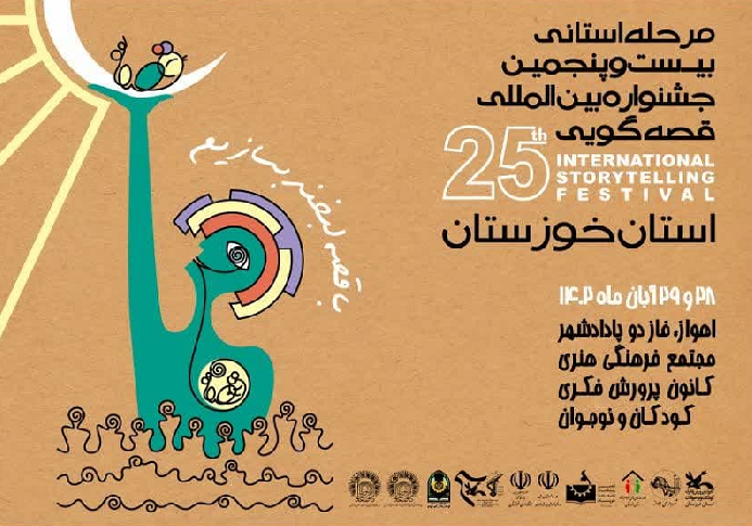 برگزاری رقابت استانی جشنواره بین المللی قصه گویی در خوزستان
