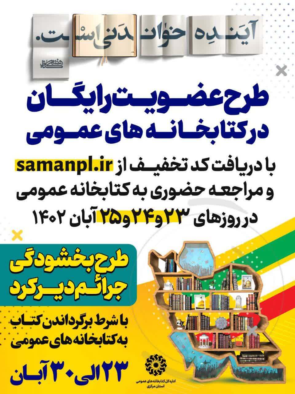اجرای طرح عضویت رایگان در کتابخانه‌های عمومی استان