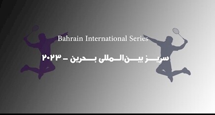 آغاز رقابت‌های بدمينتون سریز بین‌المللی بحرین