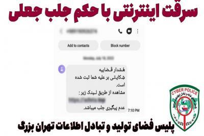 کلاهبرداری ۵۰۰ میلیونی با صدور حکم جلب جعلی