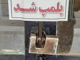 جلوگیری ازفعالیت کارگاه تولید نسکافه با نشان جعلی در اصفهان