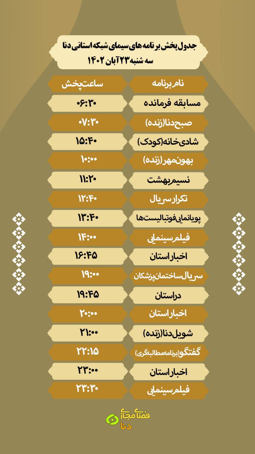 جدول پخش برنامه های شبکه استانی دنا